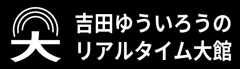 大館市議 吉田勇一郎 公式サイト
