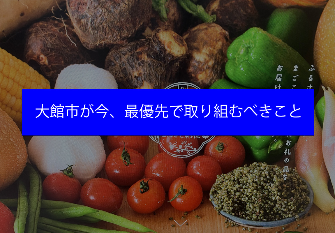 大館市が今、最優先で取り組むべきこと