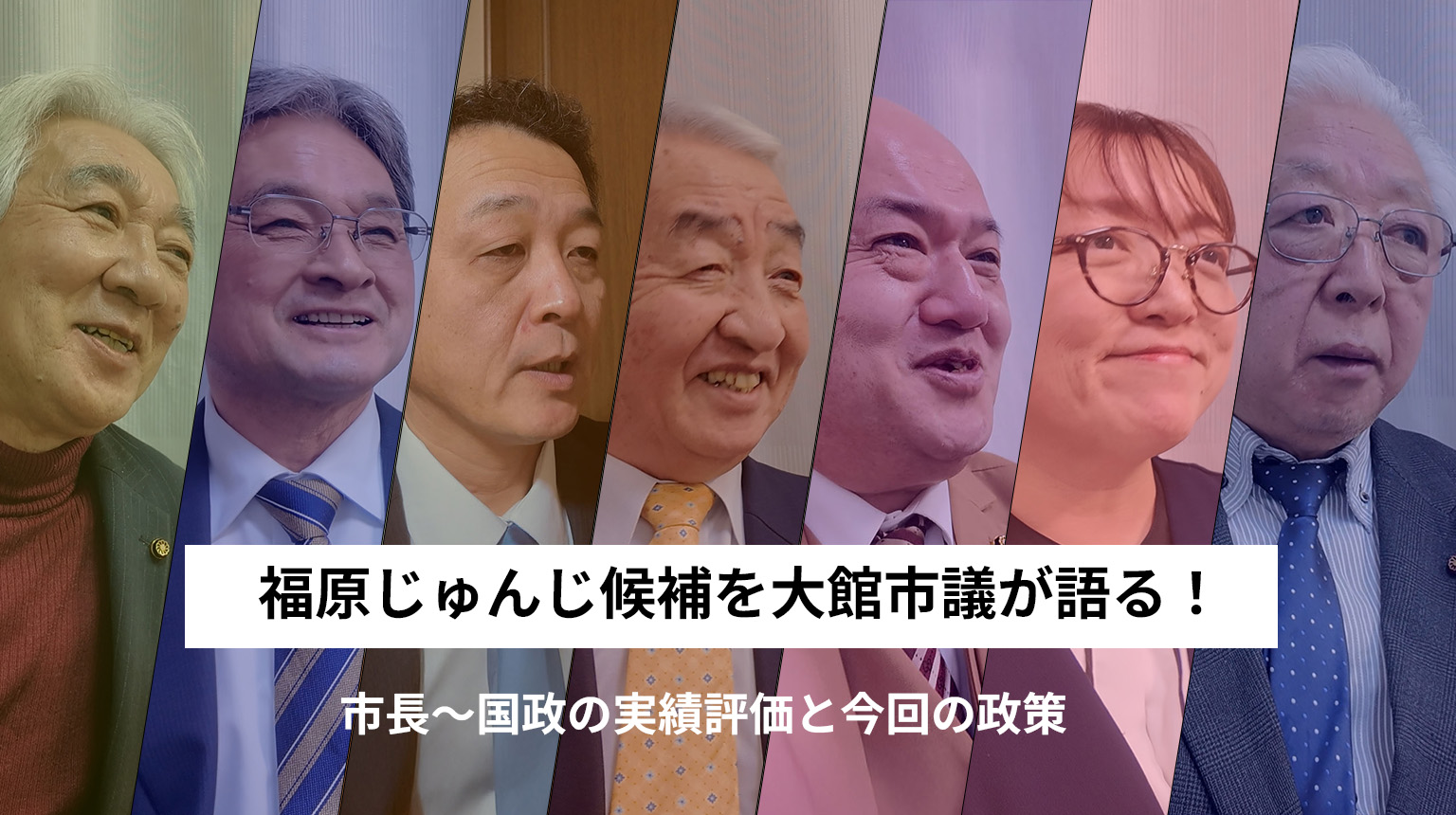 【衆院選】福原じゅんじ候補（前大館市長）の実行力とスピード感—大館市議へのインタビュー動画公開